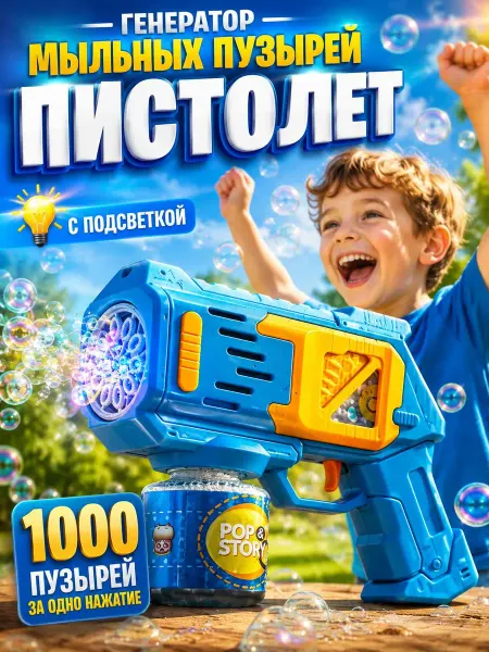 Мыльные пузыри пистолет игрушка