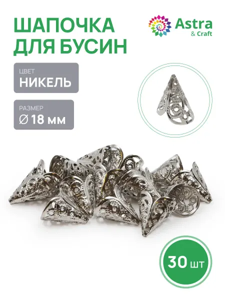 Astra&Craft Шапочки для бусин 18 мм 30 шт