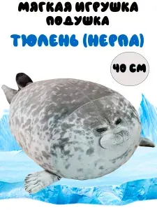 Мягкая игрушка Тюлень (нерпа)