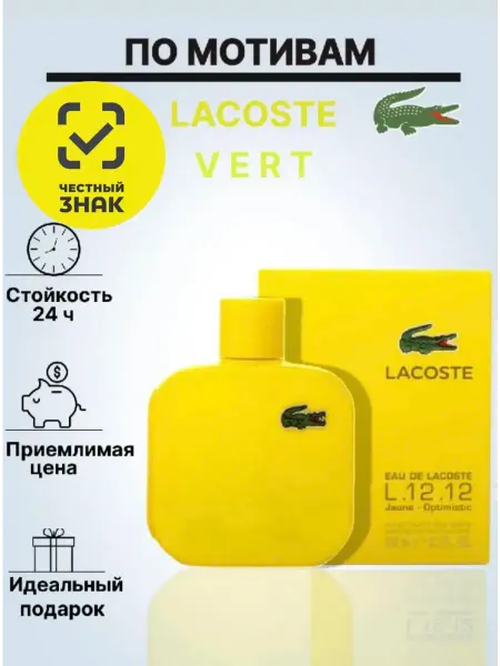 ЛЕТУАЛЬ Lacoste L.12.12 100мл духи