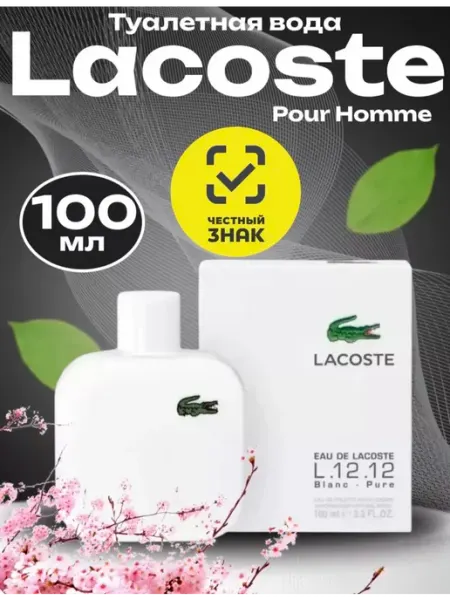 Туалетная вода женская Lacoste L.12.12 100мл духи