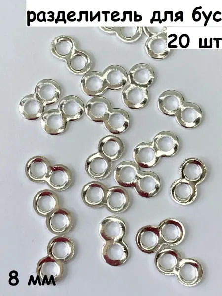 Бижутерия Разделитель для бус на 2 нити 8мм 20шт