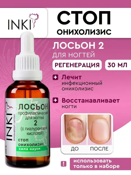 INKI Противогрибковое средство для ногтей лосьон от онихолизиса 2