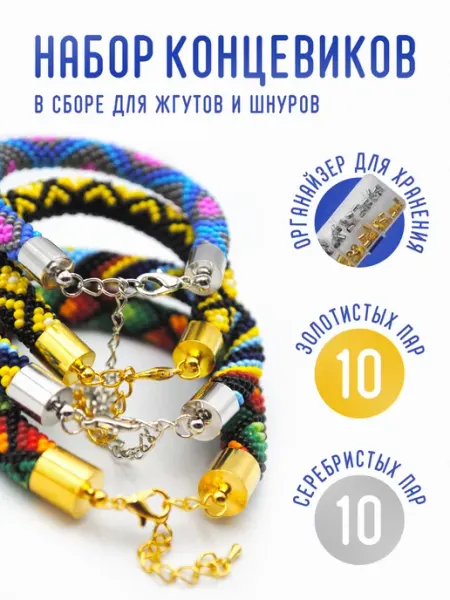 Уголок рукоделия Концевики вставки 20 пар для шнура, жгута и браслета