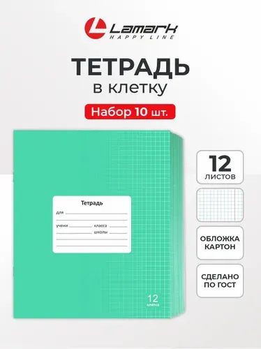 Тетрадь в клетку 12 листов 10 шт LAMARK, Голубая