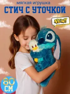 Мягкая игрушка стич с уточкой