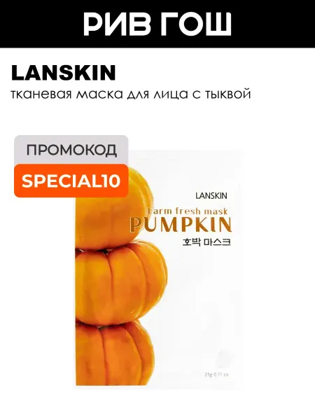 LanSkin Маска для лица с тыквой тканевая 21 г