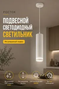 Подвесной светильник на кухню потолочный Росток светодиодный подвес белый LED 12Вт