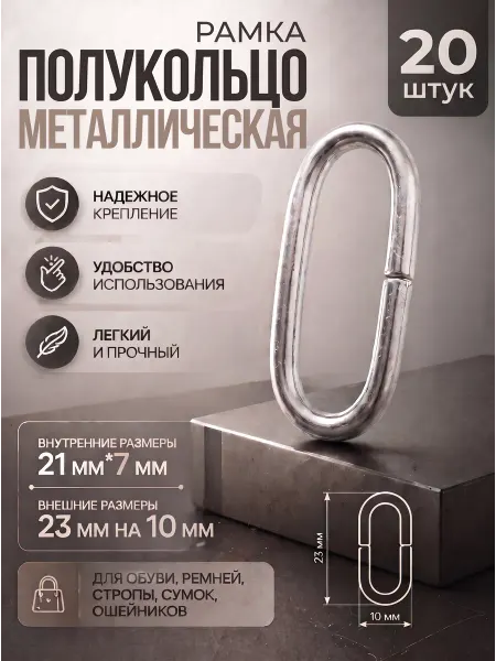 Рамка полукольцо для сумок и обуви разъемное 21мм 20 шт