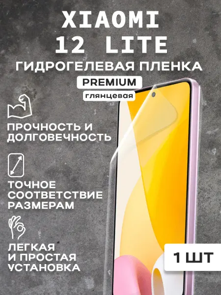 Защитная гидрогелевая пленка на экран XIAOMI 12 LITE