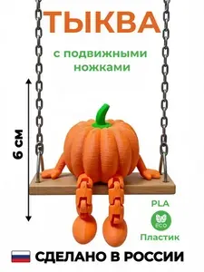 Игрушка с подвижными ножками Тыква