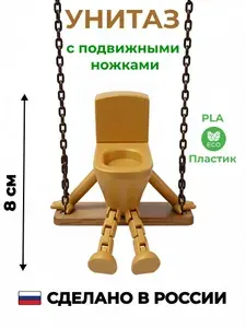 Игрушка с подвижными ножками Золотой Унитаз