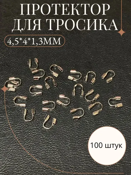 Рукоделие и хендмейд Протектор для тросика 4,5х4х1,3 (100 штук)