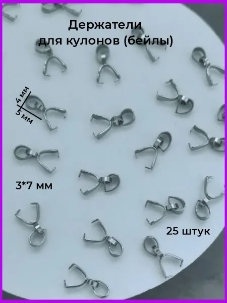Decorarte Бейл для бижутерии 3*7 мм