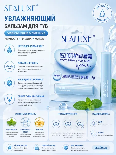 SEALUXE Beirun Care бальзам для губ, со вкусом мяты, 3 г