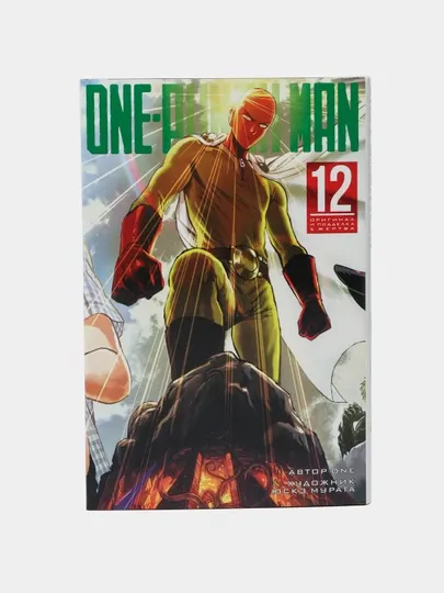 One-Punch Man, Книга 12