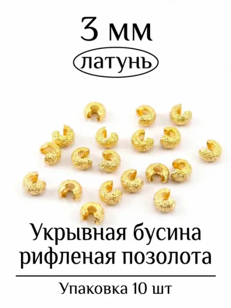 ВИП Фурнитура Укрывная бусина рифленая для бижутерии 3 мм 50 шт