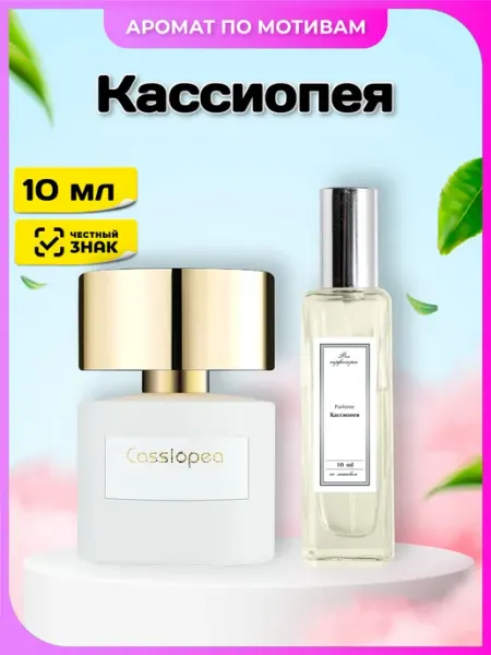 Феечка Парфюмерии Духи 31 Кассиопея
