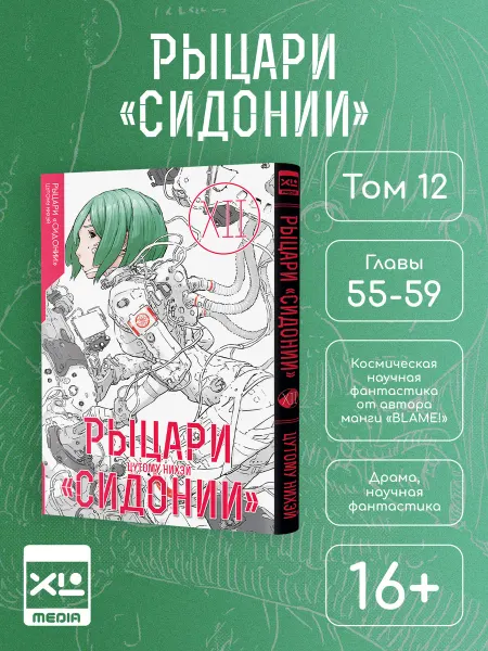 XL MEDIA Манга Рыцари "Сидонии". Том 12