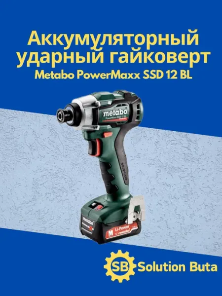Metabo Аккумуляторный ударный гайковерт PowerMaxx SSD 12 BL