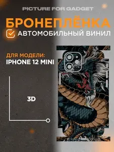 Цветная пленка-наклейка на телефонIPHONE 12 MINI / АЙФОН 12 МИНИ