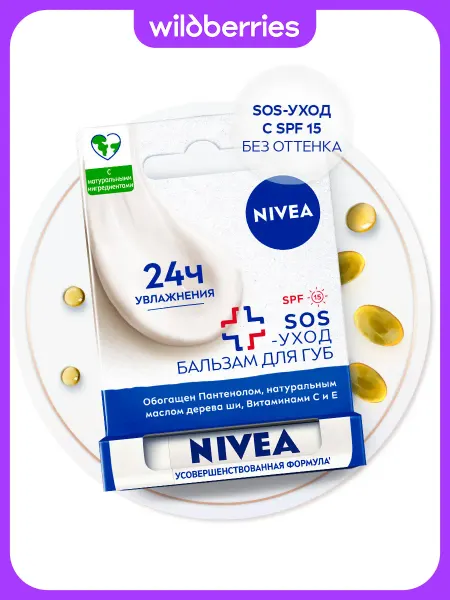 NIVEA Бальзам для губ SOS восстанавливающий с пантенолом, 4,8 гр