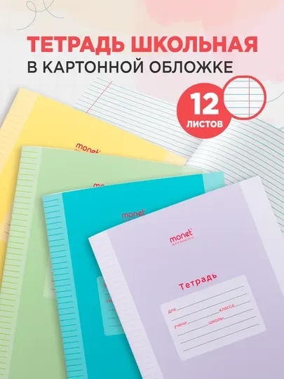 Тетрадь Monet в линейку 12 листов, 4 шт, 8 шт, 12 шт, ассорти