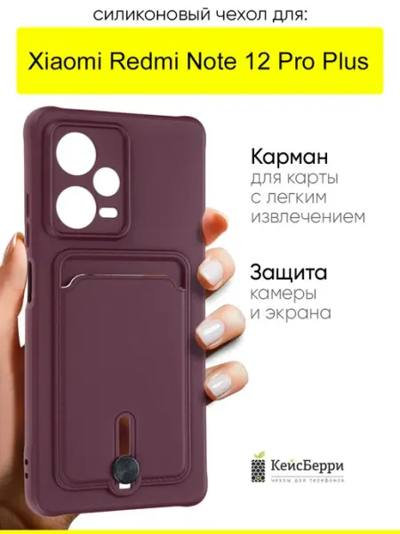 КейсБерри. Чехол для Xiaomi Redmi Note 12 Pro Plus, серия Pocket