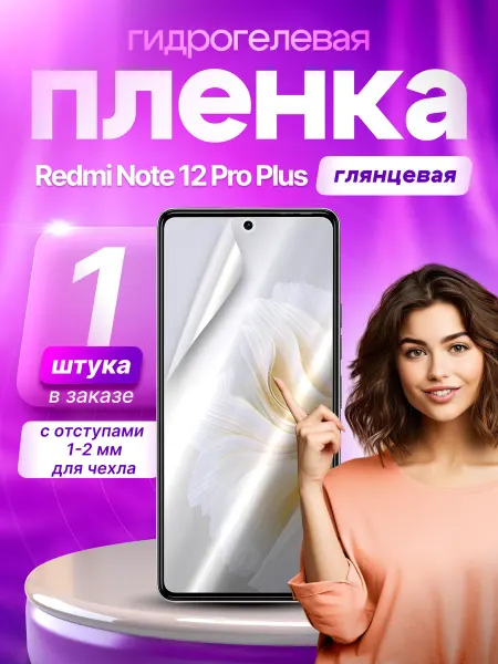 Пленки всем Защитная гидрогелевая пленка на экран Redmi Note 12 Pro Plus
