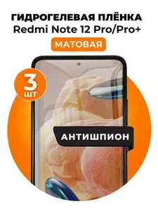 Гидрогелевая защитная пленка на Redmi Note 12 Pro, Pro+ антишпион 3 шт Матовая