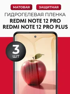 Гидрогелевая защитная пленка на Redmi Note 12 Pro, Redmi Note 12 Pro+ (Редми Нот 12 про, Редми Нот 12 про+), 3шт Матовая