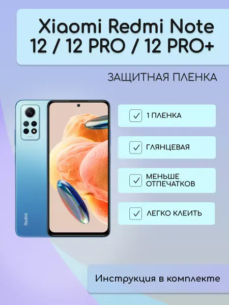 Бей-Роняй! Гидрогелевая защитная пленка Redmi Note 12, 12 PRO, 12 PRO+