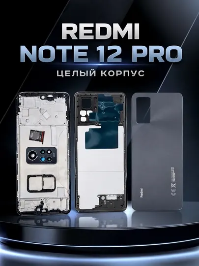 Целый корпус Redmi Note 12 Pro, качественный и прочный корпус