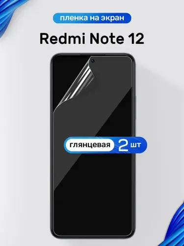Защитная пленка на Redmi Note 12 / Глянцевая гидрогелевая пленка для Редми Нот 12 / Комплект 2 шт.