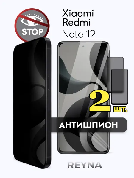 Rеynа Защитное стекло на Redmi Note 12 антишпион