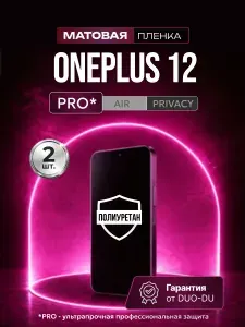 Полиуретановая защитная пленка на OnePlus 12 (ВанПлас 12), 2шт Матовая
