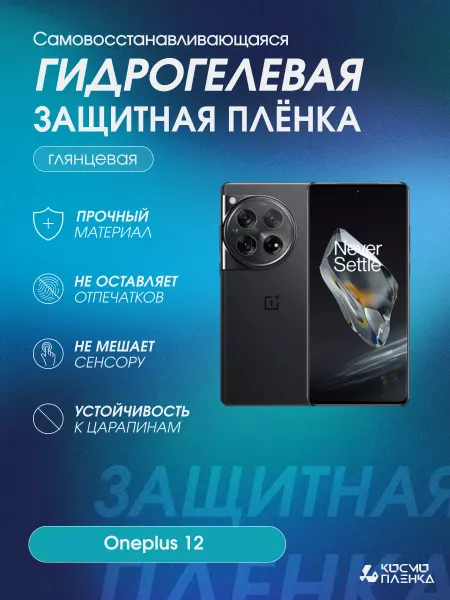 КОСМОПЛЕНКА Гидрогелевая защитная пленка на телефон Oneplus 12