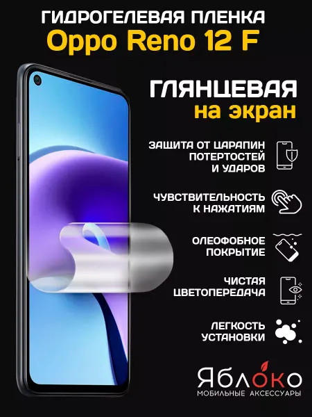 Яблokо Гидрогелевая защитная пленка Oppo Reno 12 F, 1 шт