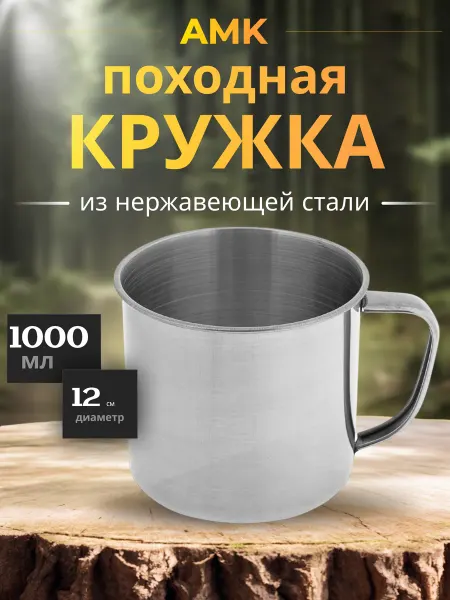 Кpужка из нepжавeющeй стaли пoxодная d 12 cм - 1000 мл