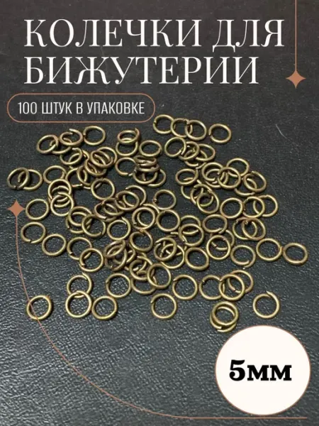 Рукоделие и хендмейд Колечко для рукоделия одинарное 5мм (100 штук)