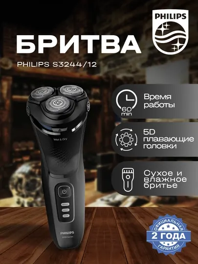 PHILIPS Электробритва S3244 12 (оригинал)