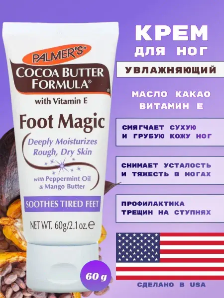 PALMER'S Крем для ног увлажняющий с маслом какао и витамином Е, 60 г