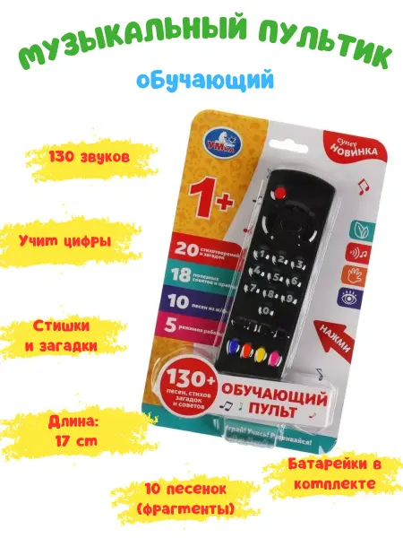 Умка Детский пульт для телевизора игрушка