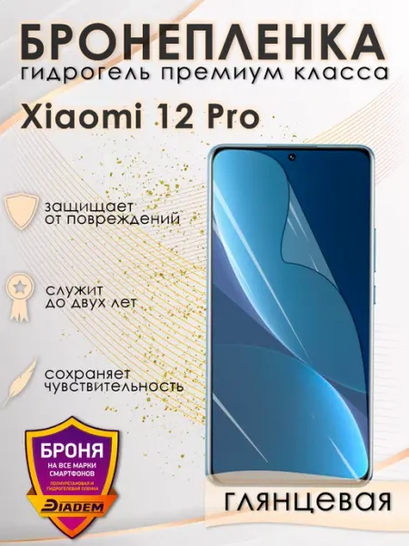 POLIKDia Защитная бронепленка для Xiaomi 12 Pro Глянцевая