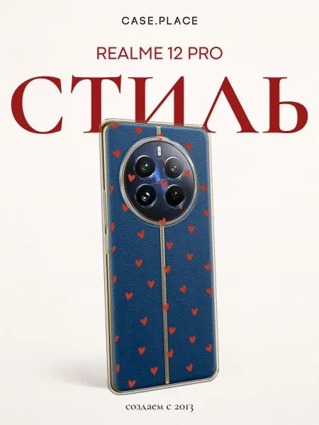 Realme Чехол на 12 Pro с сердечками