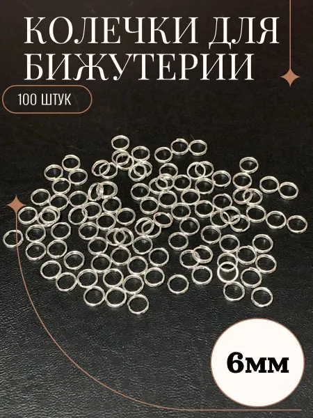 Рукоделие и хендмейд Колечко для рукоделия двойное 6мм (100 штук)