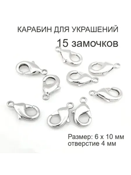 Фурнитура для бижутерии карабин застежка 6х10 мм 15 штук