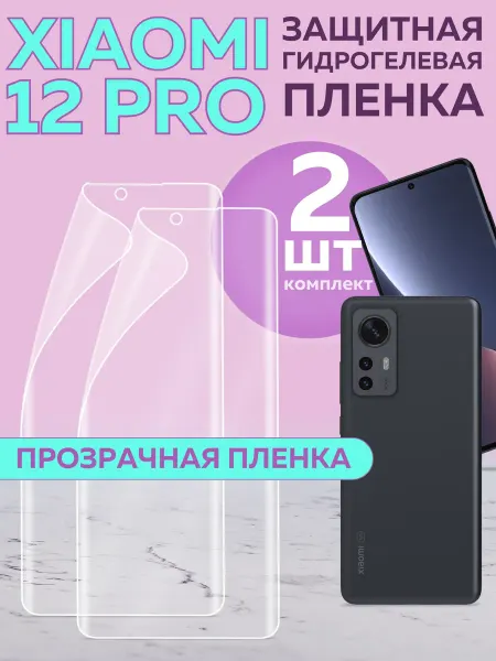 Xiaomi Гидрогелевая пленка 12 Pro