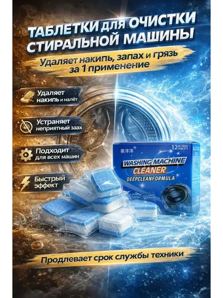 R023 Таблетки для очистки стиральной машины от накипи 12таблеток