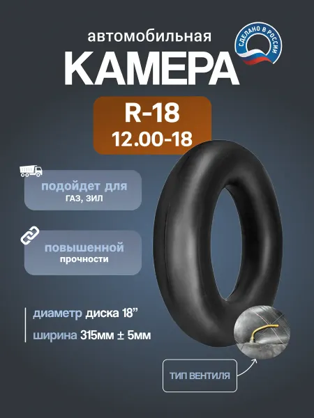 Камера автомобильная R18 (12 00-18) НКШЗ